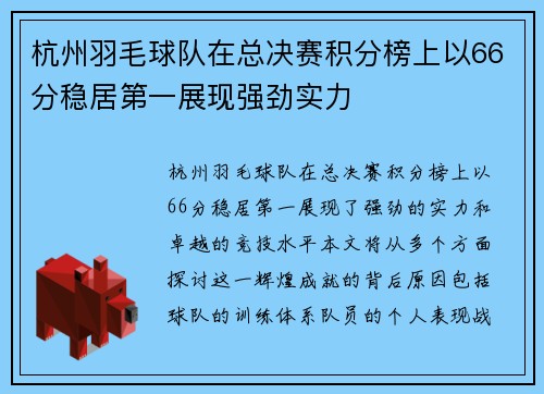 杭州羽毛球队在总决赛积分榜上以66分稳居第一展现强劲实力