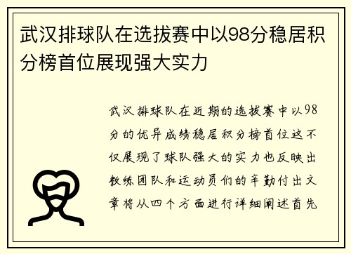 武汉排球队在选拔赛中以98分稳居积分榜首位展现强大实力