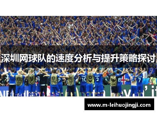 深圳网球队的速度分析与提升策略探讨