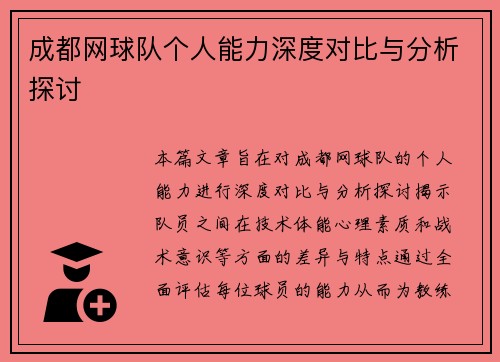 成都网球队个人能力深度对比与分析探讨