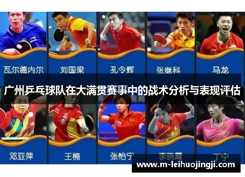 广州乒乓球队在大满贯赛事中的战术分析与表现评估