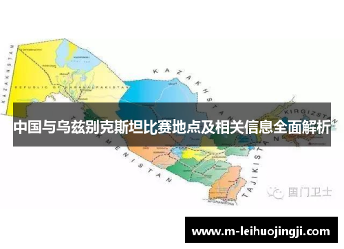 中国与乌兹别克斯坦比赛地点及相关信息全面解析