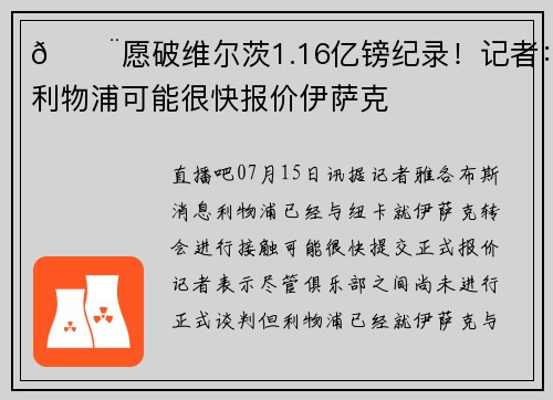 🚨愿破维尔茨1.16亿镑纪录！记者：利物浦可能很快报价伊萨克