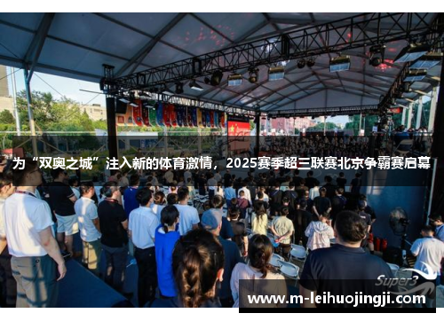 为“双奥之城”注入新的体育激情，2025赛季超三联赛北京争霸赛启幕