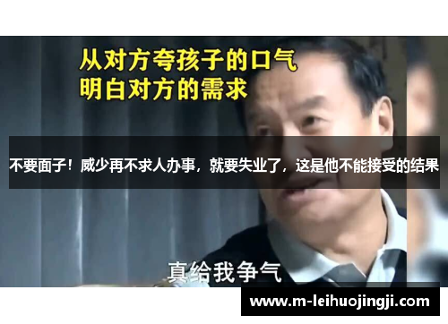 不要面子！威少再不求人办事，就要失业了，这是他不能接受的结果