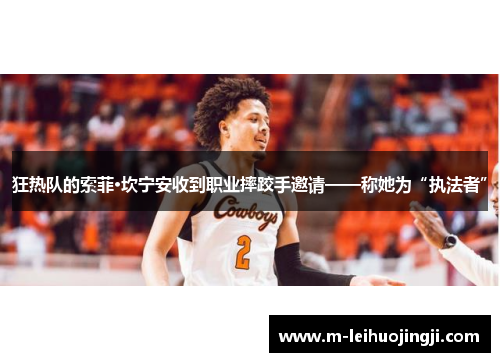 狂热队的索菲·坎宁安收到职业摔跤手邀请——称她为“执法者”