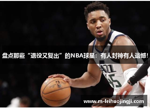 盘点那些“退役又复出”的NBA球星：有人封神有人遗憾！
