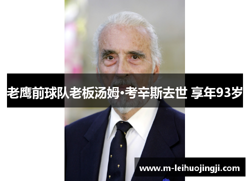 老鹰前球队老板汤姆·考辛斯去世 享年93岁