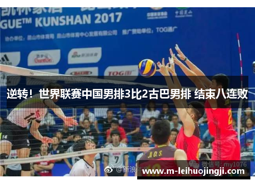 逆转！世界联赛中国男排3比2古巴男排 结束八连败
