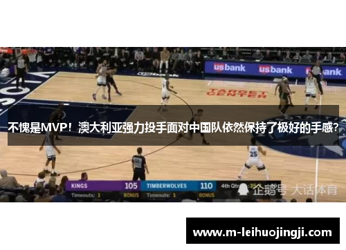 不愧是MVP！澳大利亚强力投手面对中国队依然保持了极好的手感？