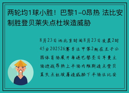 两轮均1球小胜！巴黎1-0昂热 法比安制胜登贝莱失点杜埃造威胁