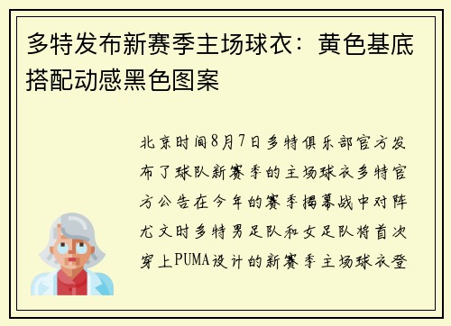 多特发布新赛季主场球衣：黄色基底搭配动感黑色图案
