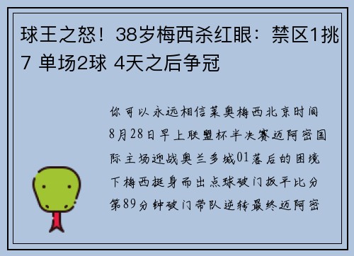 球王之怒！38岁梅西杀红眼：禁区1挑7 单场2球 4天之后争冠