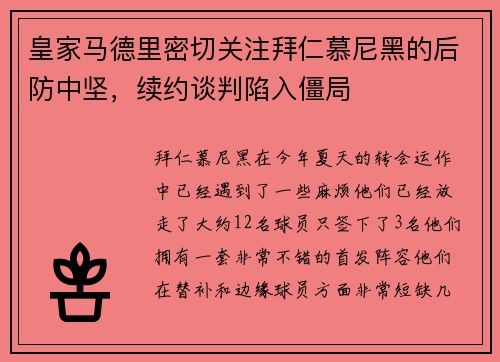 皇家马德里密切关注拜仁慕尼黑的后防中坚，续约谈判陷入僵局
