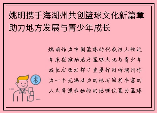 姚明携手海湖州共创篮球文化新篇章助力地方发展与青少年成长