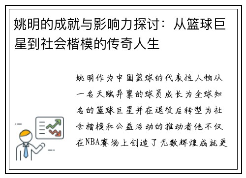 姚明的成就与影响力探讨：从篮球巨星到社会楷模的传奇人生