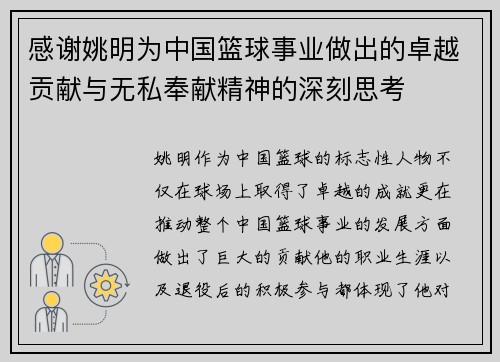 感谢姚明为中国篮球事业做出的卓越贡献与无私奉献精神的深刻思考