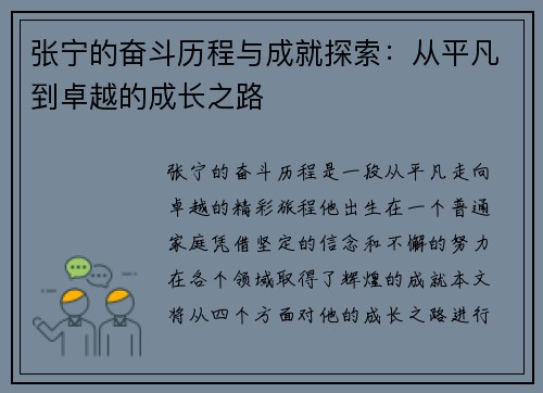 张宁的奋斗历程与成就探索：从平凡到卓越的成长之路